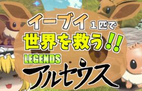 【ポケモンレジェンズアルセウス】イーブイ１匹でヒスイを救え【ゆっくり実況】#1