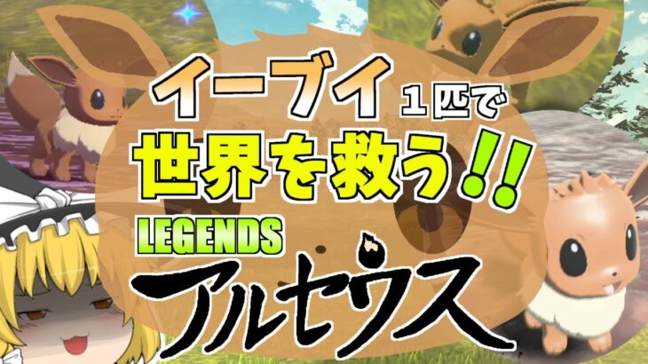 【ポケモンレジェンズアルセウス】イーブイ１匹でヒスイを救え【ゆっくり実況】#1