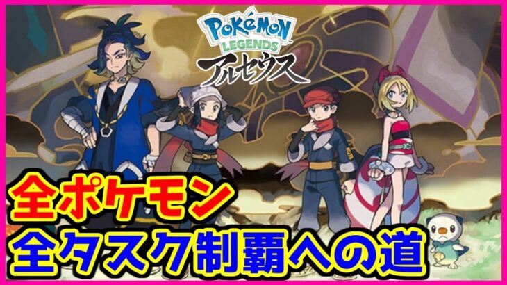 【ポケモン アルセウス】 全ポケモンのタスク完全制覇への道#1【ガチやりこみ】