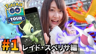 #1 GOツアージョウト!! 100%爆誕!? レイド・スペシャルリサーチ編【ポケモンGO】