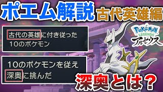 【古びたポエム】古代英雄＋10のポケモンって何？古代に起きた”深奥”との戦いとは？古代人”カミナギの民”について解説！【シンオウ神話解説/レジェンズアルセウス】