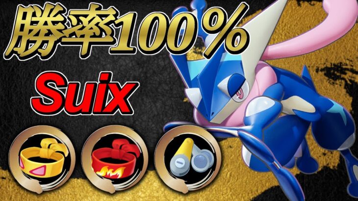 🔥勝率100%！？👀世界ランキング41位　Suix　ゲッコウガ【ポケモンユナイト攻略】