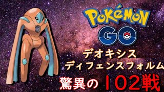 デオキシスディフェンスフォルム本気の本気で102戦【ポケモンGO】