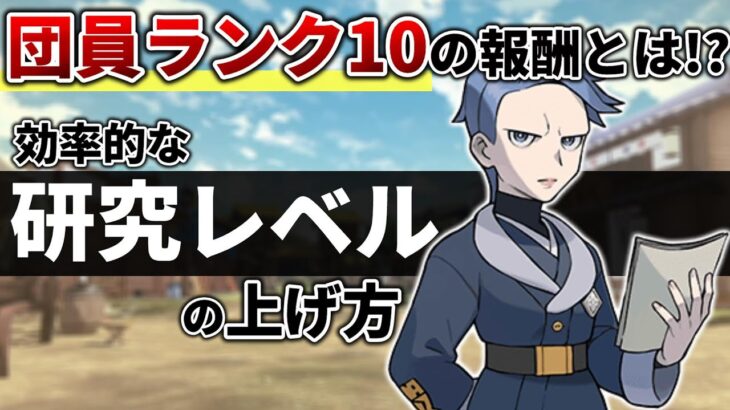 効率的な研究レベルの上げ方と団員ランク10までの報酬を全て紹介【ポケモンレジェンズアルセウス,Pokémon LEGENDS】