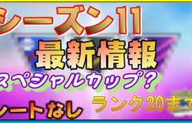 【シーズン11】レートがないって本当？ランクは20まで？ついにラグ・バグの本格テコ入れか！？【ポケモンGO】【GBL】