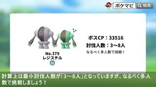 レジスチル対策 対策ポケモン12選 弱点 耐性 討伐人数 個体値100 Cpなど ポケモンgo ポケモンgo動画まとめ