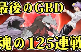 【125連戦】8時間後は天国か地獄か…！？最後のGBDに挑む！【ポケモンGO】