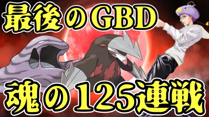 【125連戦】8時間後は天国か地獄か…！？最後のGBDに挑む！【ポケモンGO】