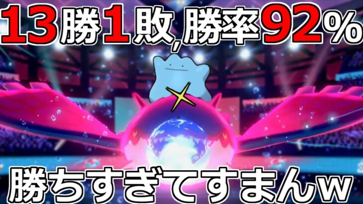 【13勝1敗】バグレベルに勝過ぎたポケモン剣盾ランクマッチ生放送【勝率92％】