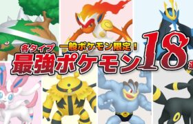 実はシンオウ御三家が強い！？各タイプおすすめポケモン18選【レジェンズアルセウス】