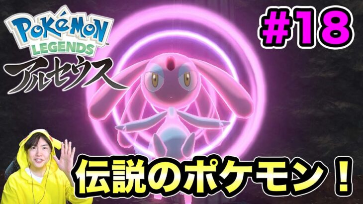 【ポケモンアルセウス】伝説のポケモンが出現！#18【マスオのPokémon LEGENDS】