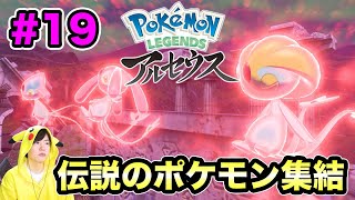 【ポケモンアルセウス】伝説のポケモンが集結！何が起こるのか！？#19【マスオのPokémon LEGENDS】