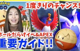 チャンスは1度きり！？ボールだらけイベント&シャドウルギア&ホウオウAPEX詳細ガイド！！【ポケモンGO】