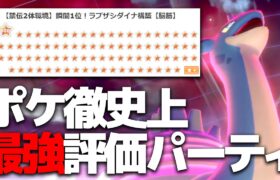 ランクマ1位も獲った、ポケモン徹底攻略で一番人気の例のPT使ってみた