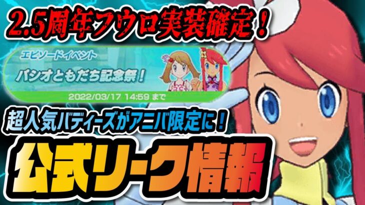 【速報】2.5周年フウロ実装確定！公式リーク情報でアニバーサリー限定キャラが判明！！！【ポケマス / ポケモンマスターズEX】