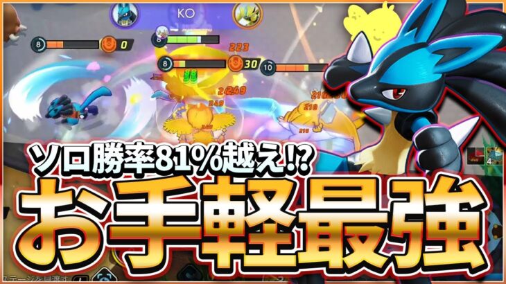 お手軽最強ポケモン！？”グロパン型ルカリオ”！！2000越えソロランクで勝率81%！！【ポケモンユナイト】