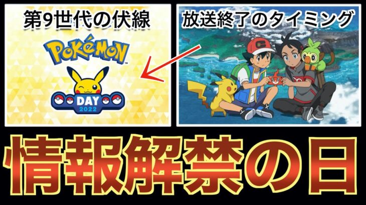 【2022】今年のポケモンデイで第9世代は発表されるのか？