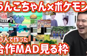 20人で作った「うんこちゃん×ポケモン」合作MADを見る加藤純一【2022/02/14】