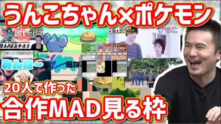 20人で作った「うんこちゃん×ポケモン」合作MADを見る加藤純一【2022/02/14】