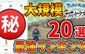 【レジェンズ アルセウス】ついに出されていた！最強ポケモンランキング上位「20選」今作で強いポケモンは？【ポケモン/Pokémon LEGENDS/攻略/バサギリ/ガブリアス/ディアルガ/パルキア】