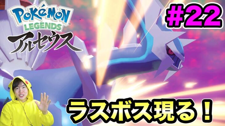 【ポケモンアルセウス】ついにラスボス？ディアルガとの戦いが始まった！#22【マスオのPokémon LEGENDS】