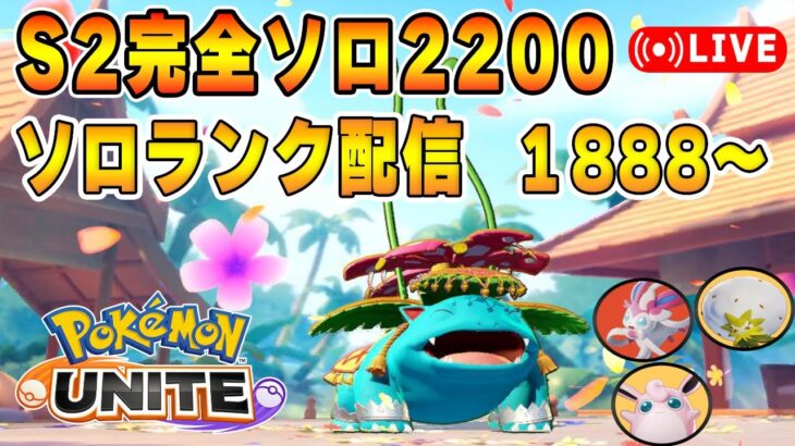 24日新情報らしいソロランクUNITE【ポケモンユナイト】