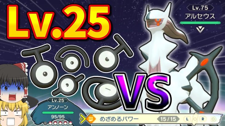 【神回】レベル25のアンノーンだけでアルセウスを倒す！（道具禁止）【Pokémon LEGENDS】【レジェンズ】【ポケモン】【ゆっくり実況】