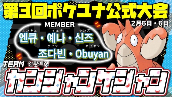 🔴【2/6ポケモンユナイト公式大会】今度こそカニたべる！！刺身でな！　チーム：「カンジャンケジャン」 Obuyan視点