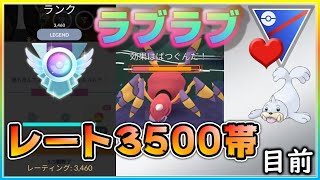 ランク26・レート3500目前！絶好調のパーティーで立ち回りを実況解説！【ポケモンGO】【シーズン10】【ラブラブカップ】