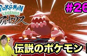 【ポケモンアルセウス】伝説のポケモンが出たー！#26【マスオのPokémon LEGENDS】