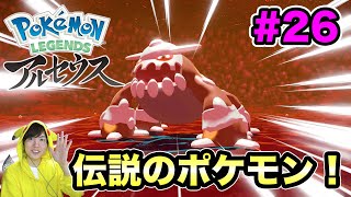 【ポケモンアルセウス】伝説のポケモンが出たー！#26【マスオのPokémon LEGENDS】