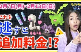 これを逃すと追加料金！？バレンタイン&コミュニティデイが激アツ！！2月7日から2月13日までの週間攻略ガイド！！【ポケモンGO】