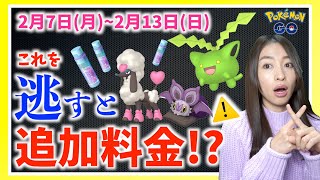 これを逃すと追加料金！？バレンタイン&コミュニティデイが激アツ！！2月7日から2月13日までの週間攻略ガイド！！【ポケモンGO】