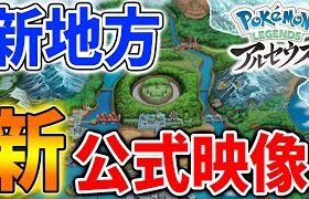 【レジェンズ アルセウス】みんなどう思う？新たに公式が公開した映像で2つの地方がDLCで追加の噂が出回ってる件について【ポケモン/Pokémon LEGENDS/攻略/アプデ/ダウンロードコンテンツ】