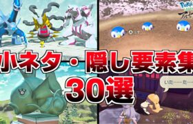 【ポケモンアルセウス】小ネタ・隠し要素集 30選！【Pokémon LEGENDS アルセウス】