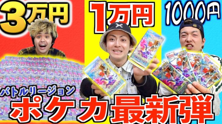 【ポケカ】3万vs1万vs1000円の決められた金額で新弾購入して一番レアカードを出すのは誰だ！？バトルリージョン