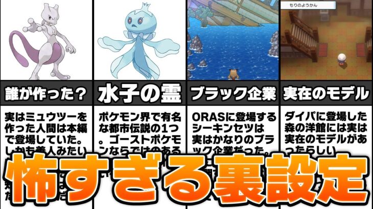 歴代ポケモンの怖すぎる裏設定 4選