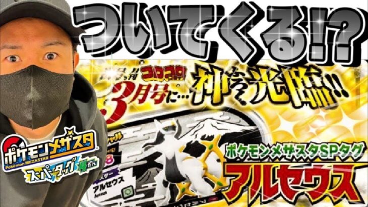 【神ふろく】アルセウスが手に入るぞ！！《スーパータッグ4だん》 コロコロコミック3月号で幻ポケモンGET！？ スペタグ使ってアルセウスGETなるか！？ ポケモンメザスタ！タッグバトル！ Pokemon