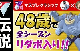 【伝説】48歳で全てのシーズンリダボ入りを果たした男【ポケモンGOバトルリーグ】