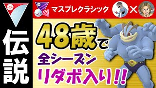 【伝説】48歳で全てのシーズンリダボ入りを果たした男【ポケモンGOバトルリーグ】