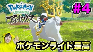 【ポケモンアルセウス】ライドポケモン最高！いざ広い世界に冒険だ！#4【マスオのPokémon LEGENDS】