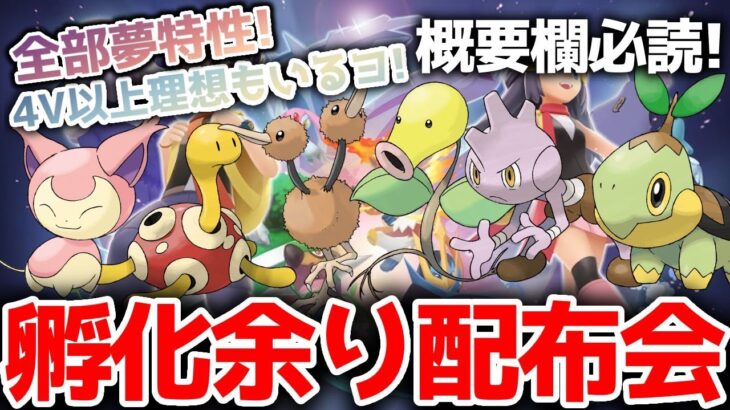 【ポケモンダイパリメイク #ポケモン交換】ポケモンプレゼンツ同時視聴！！←だいたいオシャボ夢特性4V以上！孵化余り配布会 交換会します！！リスナーさん同士の交換もOK！【概要欄必読！！】