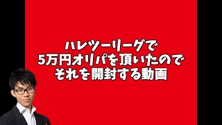 5万円オリパ頂いたので開けます。【ポケモンカード】