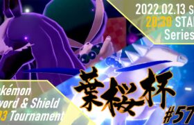 【ポケモン剣盾】第57回葉桜杯 – 決勝トーナメント