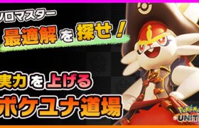 【ポケモンユナイト】＜勝率59.5%/1519～＞ソロ専でランクマッチ！いろんなキャラを練習しながらマスター上位を目指していくぅ！【ポケモンUNITE】