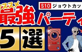 ジョウトカップオススメパーティ5選【ポケモンGOバトルリーグ】