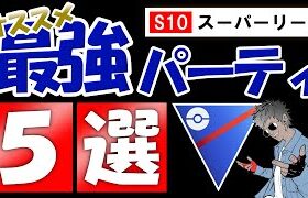 スーパーリーグオススメパーティ5選【ポケモンGOバトルリーグ】