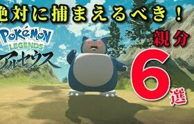 【レジェンドアルセウス】序盤に絶対に捕まえておくべきオヤブンポケモン6選