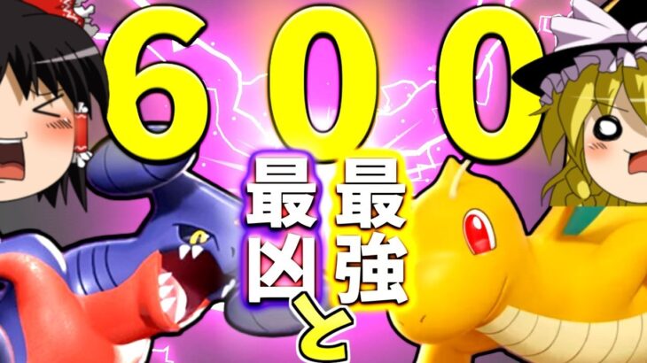 【ポケモンユナイト】ガブリアス＆カイリュー！最凶＆最強の600族コンビネーションを見よ！【ゆっくり実況】