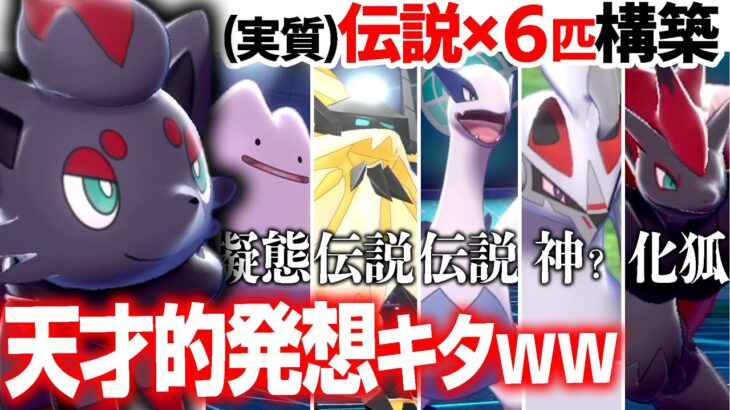 今だからこそ出来る裏技『ランクバトルで伝説6体パーティ』を実現させたったwww【ポケモン剣盾】